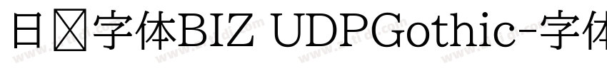 日语字体BIZ UDPGothic字体转换